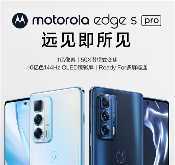 一亿像素影像旗舰！摩托罗拉edge s pro开售：2399元起
