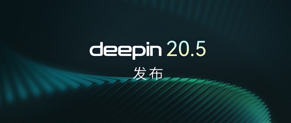 国内顶级Linux发行版 深度操作系统20.5发布：更新内核、加入大量新功能