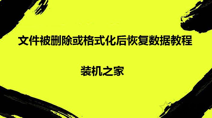 电脑怎么恢复删除的文件？文件被删除或格式化后恢复数据教程