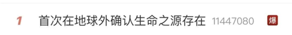 首次在地球外确认生命之源？你可能白兴奋了