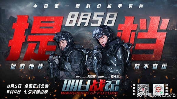 中国首部科幻机甲片！《明日战记》提档8月5日：特效大战将至