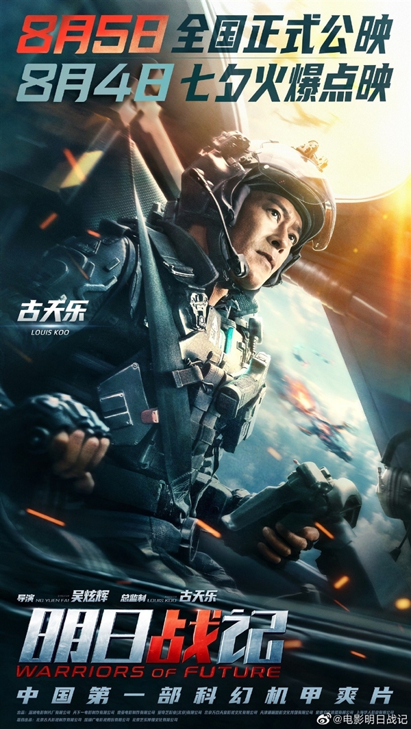 中国首部科幻机甲片！《明日战记》提档8月5日：特效大战将至