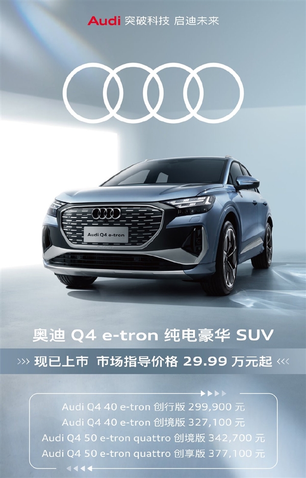 与特斯拉Model Y正面刚！奥迪Q4 e-tron上市：起售价不到30万