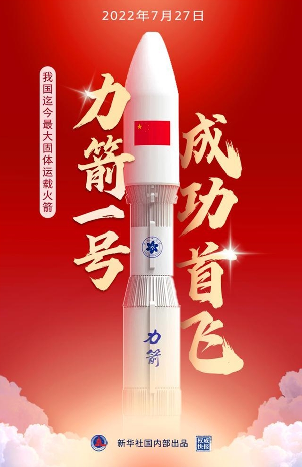 我国最大固体运载火箭升空！力箭一号运载火箭首飞成功