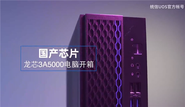 这才是最原汁原味国产电脑：CPU/显卡/操作系统均由国内厂商打造