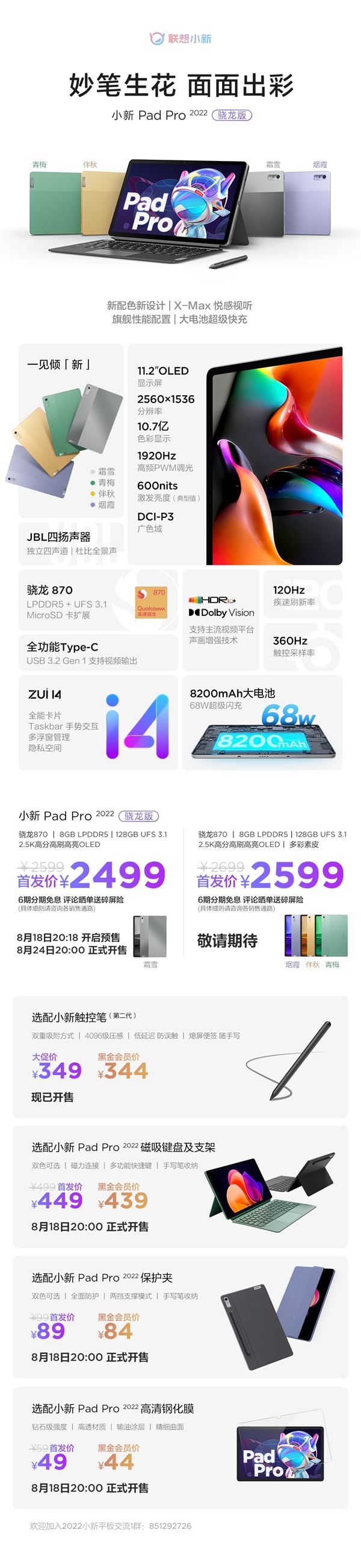 2499元起！一图看懂小新Pad Pro 2022骁龙版：1920Hz高频调光护眼大屏