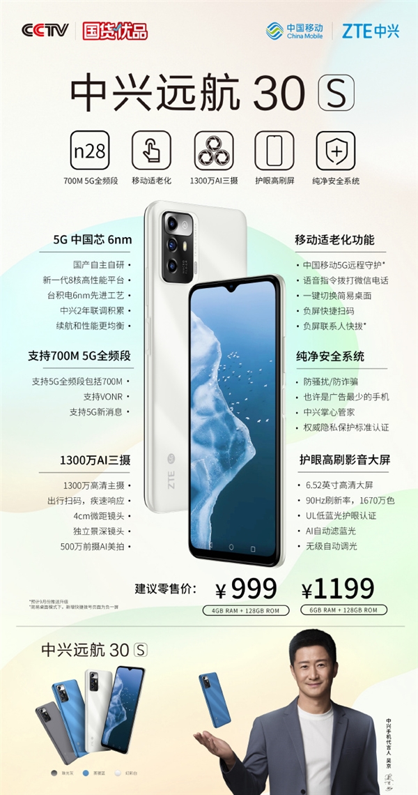 999元起 中兴远航30S开售:国产自研6nm U