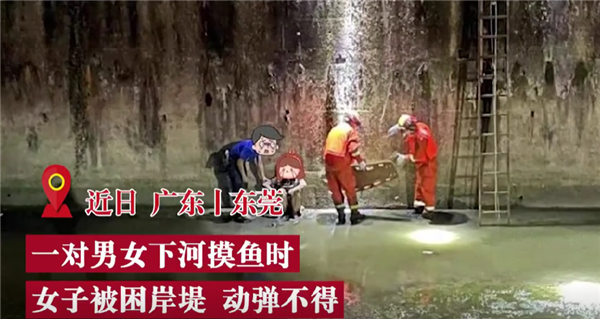 女子下河摸鱼时被咬 半身失去知觉：到底是什么生物？消防提醒危险