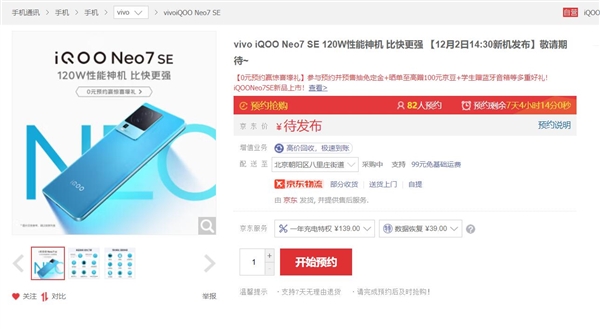 性能神机上架！iQOO Neo7 SE开启预约：全球首发天玑8200