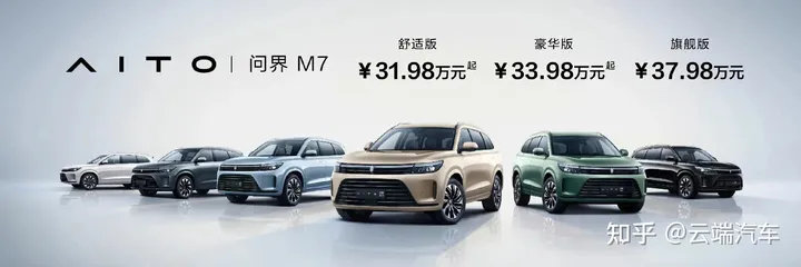 问界M7发布，6座大空间+零重力座椅，售价31.98-37.98万