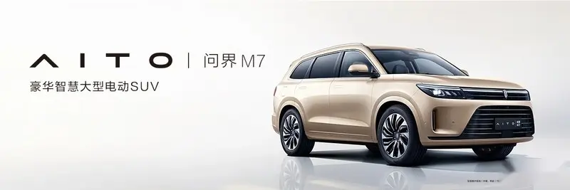 AITO问界M7正式上市 售价31.98-37.98万元