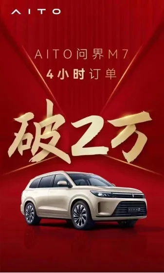 预售4小时订单破2万，AITO问界M7售价31.98万起掀抢购潮
