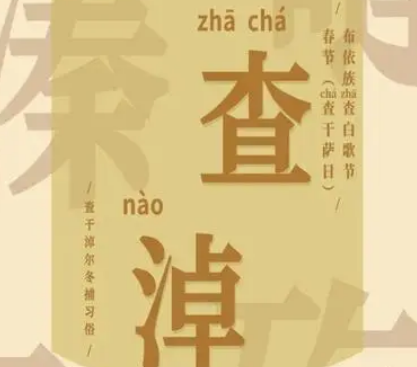 查白歌节的查怎么读（查白歌节指的是什么？怎么读？）