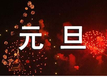 元旦节有多重要?时间是几日几日呢（元旦节有多重要？时间是几日几日？）