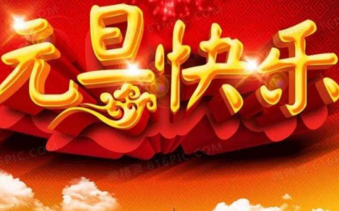 元旦节起源和风俗演讲（元旦的美好寓意是什么？表现在什么方面？）