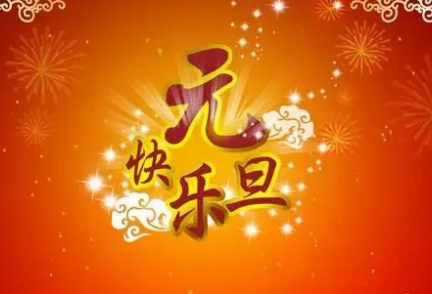 元旦是啥节日啊（元旦是什么意思？有什么含义？）