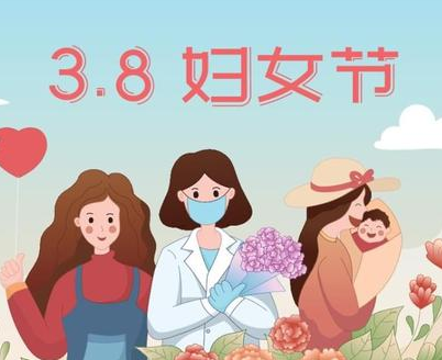 妇女节是什么时间（妇女节是什么时候?是国际节日吗?）
