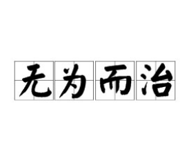 历史中哪一时期主张无为而治（哪个皇帝推行无为而治？他为什么这么做？）
