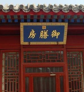 御膳房是什么意思?（什么是御膳房？主要是干什么的？）