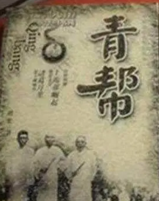青帮与洪门的关系（青帮和洪门地位怎么样？哪个势力大？）