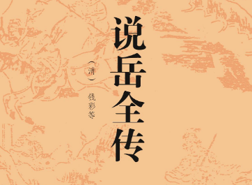 说岳全传是真的吗（说岳全传符合历史吗？《说岳全传》的作者是谁？）