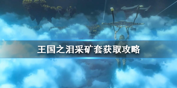 塞尔达传说国王的房间怎么进的（塞尔达传说王国之泪采矿套获取攻略）