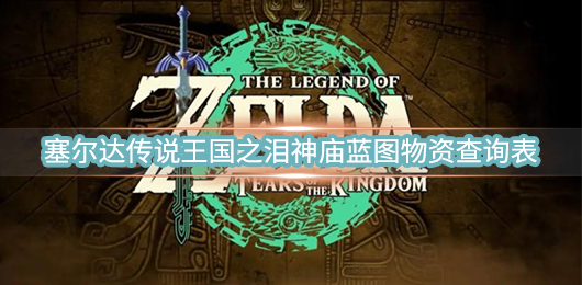 荒野之息 国王（塞尔达传说王国之泪神庙蓝图物资查询表）