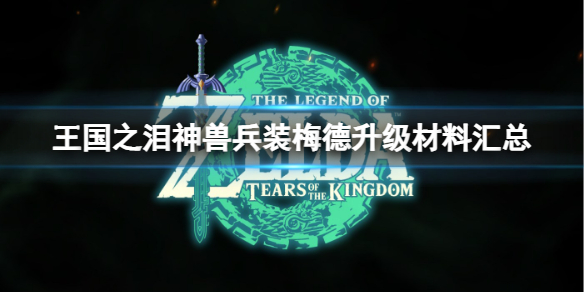 塞尔达传说神兽梅德攻略图（塞尔达传说王国之泪神兽兵装梅德升级材料汇总）