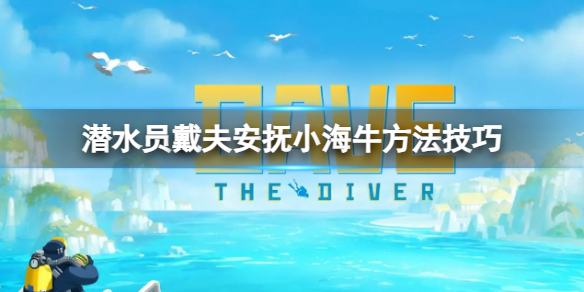 潜水员头盔图片（潜水员戴夫安抚小海牛方法技巧）