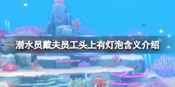 潜水员帽子（潜水员戴夫员工头上有灯泡含义介绍）