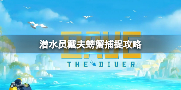 潜水员戴夫螃蟹怎么活捉（潜水员戴夫螃蟹捕捉攻略）