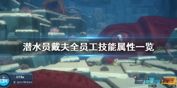 潜水员穿什么衣服（潜水员戴夫全员工技能属性一览）