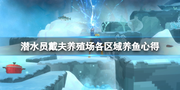 潜水员带什么装备（潜水员戴夫养殖场各区域养鱼心得）