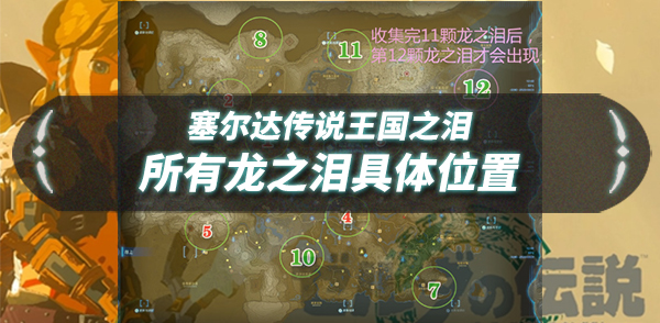 国王之魂右边（王国之泪龙之泪具体位置）
