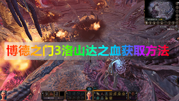博德之门3地下通道（博德之门3洛山达之血获取方法）