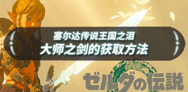 王国之泪大师剑怎么拿出来（王国之泪大师剑怎么拿）