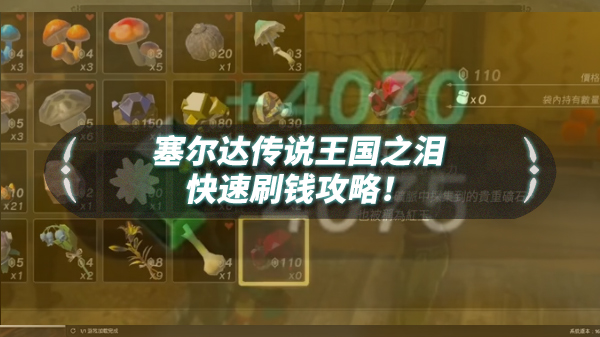 王国之泪快速刷钱攻略1.1.25（王国之泪快速刷钱攻略）