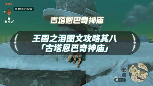王国之心3攻略冰雪地图（王国之泪图文流程攻略其八「古塔恩巴奇神庙」）