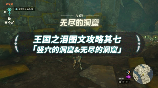 国王之魂在哪里染黑（王国之泪图文流程攻略其七「竖穴&无尽的洞窟」）