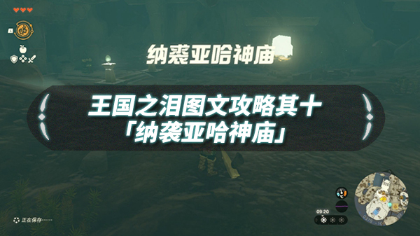 王国之剑小说（王国之泪图文流程攻略其十「纳袭亚哈神庙」）