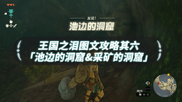 泪水之城出去（王国之泪图文流程攻略其六「池边的洞窟&采矿的洞窟」）