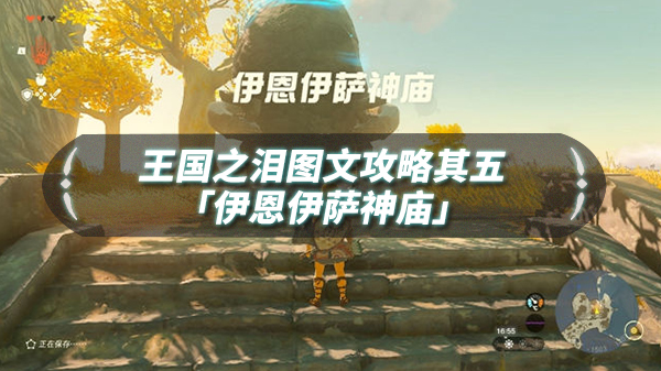 国王之魂另一半怎么拿（王国之泪图文流程攻略其五「伊恩伊萨神庙」）