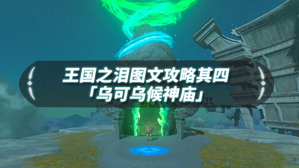国王之匣（王国之泪图文流程攻略其四「乌可乌候神庙」）