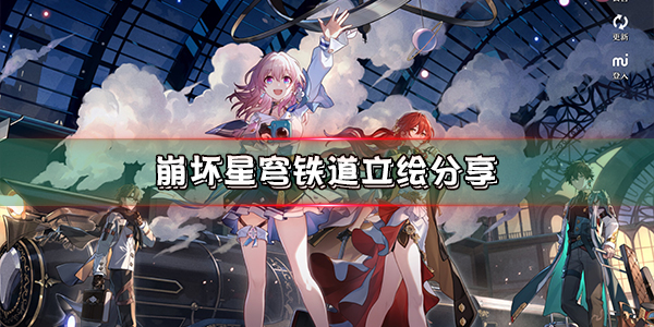 崩坏星穹铁道始发测试（崩坏星穹铁道立绘分享）
