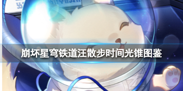 崩坏星穹铁道bilibili预约（崩坏星穹铁道汪散步时间光锥图鉴）
