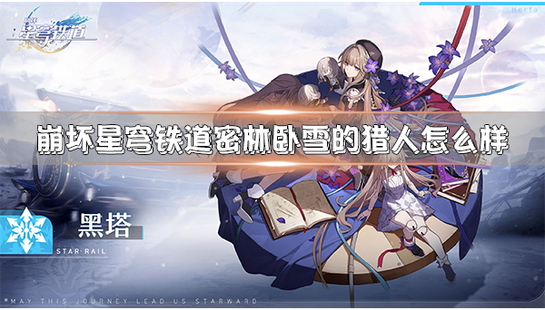 米哈游崩坏星穹铁道（崩坏星穹铁道密林卧雪的猎人怎么样）