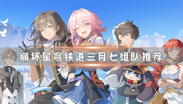 崩坏星穹铁道有版号了吗（崩坏星穹铁道三月七组队推荐）