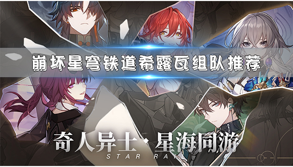 崩坏星穹铁道角色爆料怎么获得（崩坏星穹铁道希露瓦组队推荐）