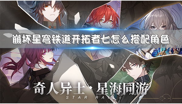 崩坏星穹铁道官网立绘银狼（崩坏星穹铁道开拓者七怎么搭配角色）