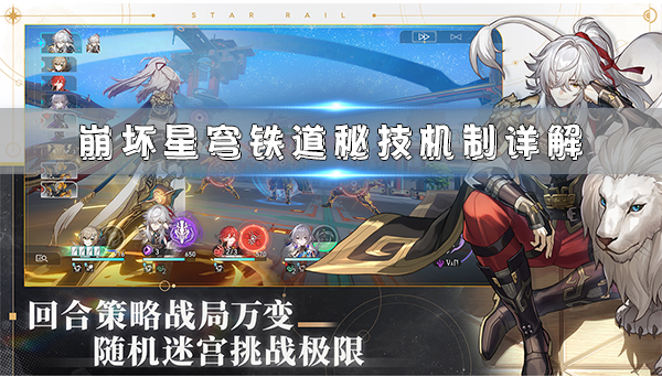 崩坏星穹铁道角色立绘大全（崩坏星穹铁道秘技机制详解）